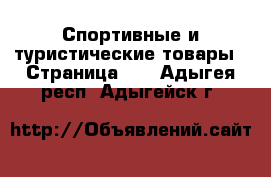  Спортивные и туристические товары - Страница 10 . Адыгея респ.,Адыгейск г.